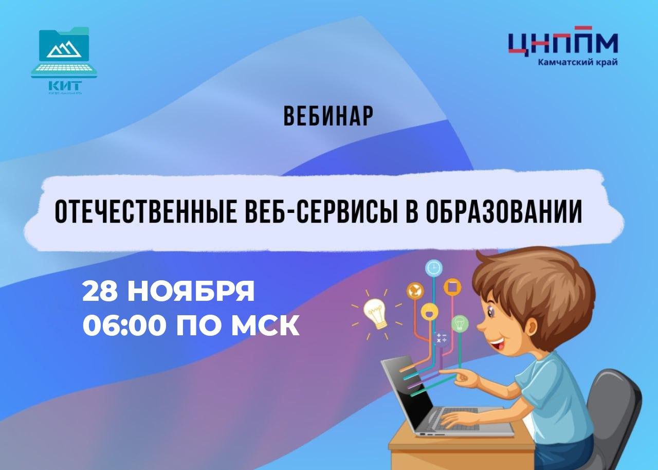 Камчатский край приглашает учителей из ДНР на вебинар.