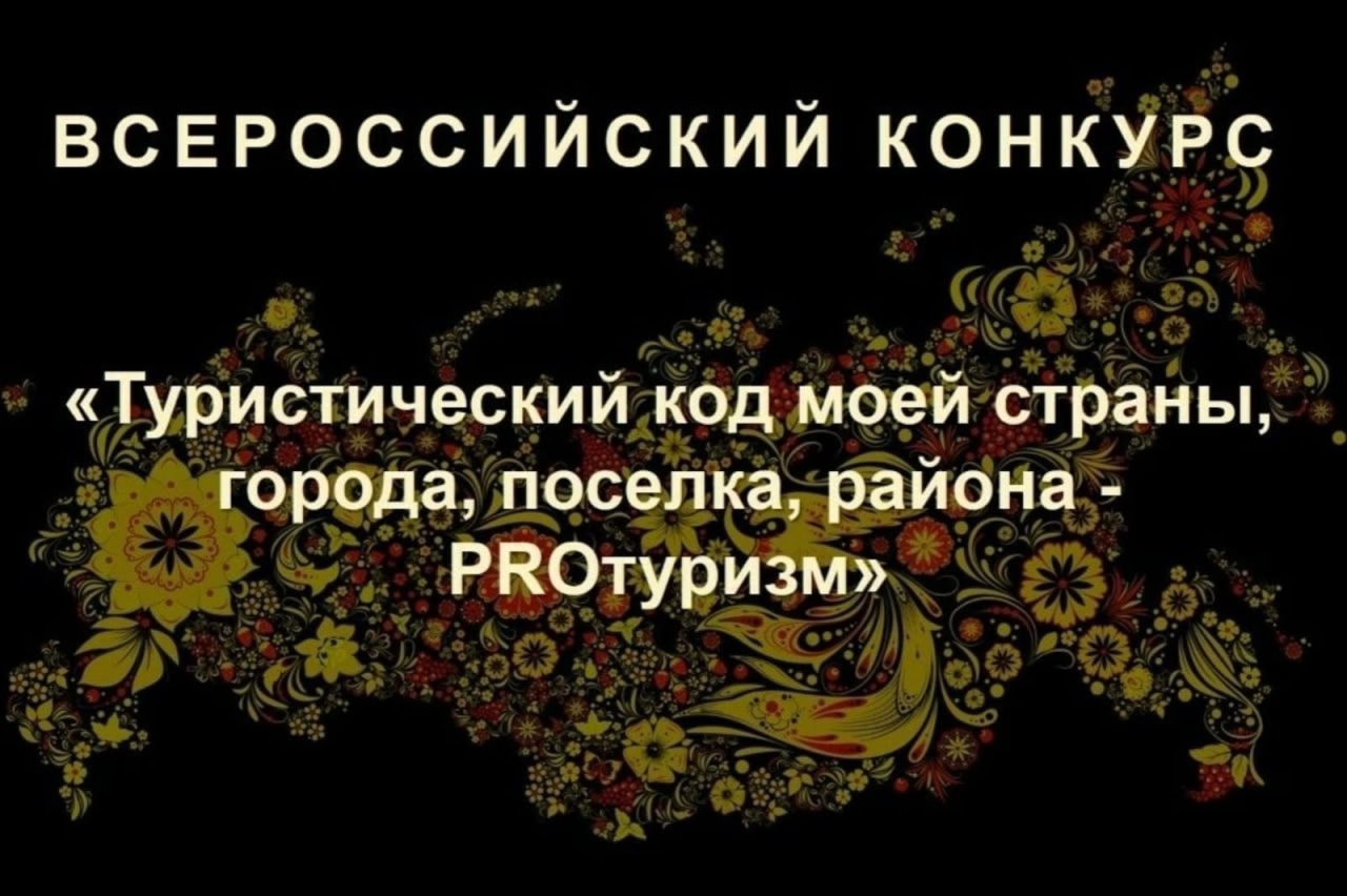 III Международный конкурс «Туристический код моей страны, города, поселка, района – PRO-туризм».