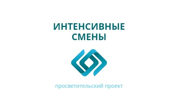 Просветительский проект «Интенсивные смены».