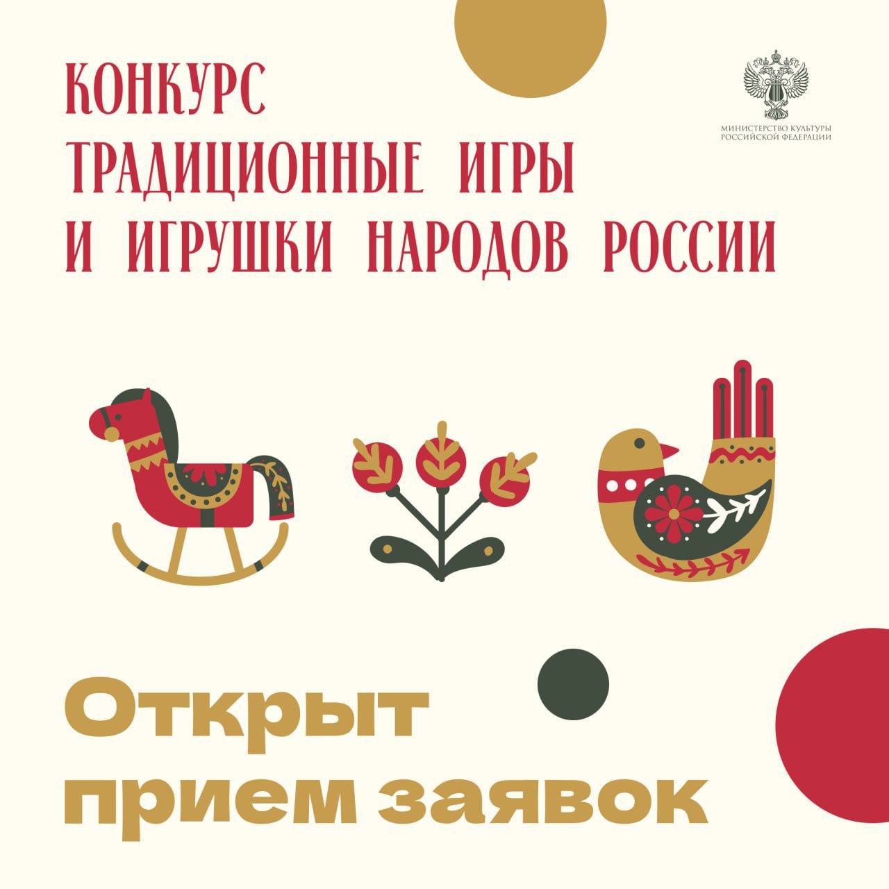 Всероссийский творческий конкурс «Традиционные игры и игрушки народов России».